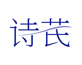 诗芪
