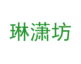 琳潇坊