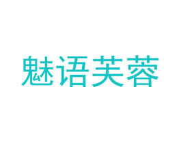魅语芙蓉