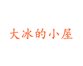 大冰的小屋