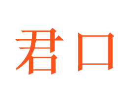 君口