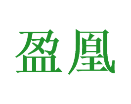 盈凰