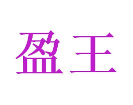 盈王