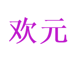 欢元