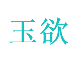 玉欲