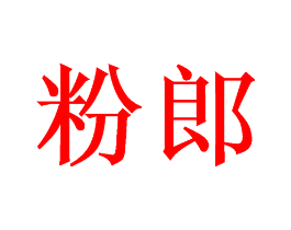 粉郎