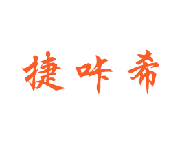 捷咔希