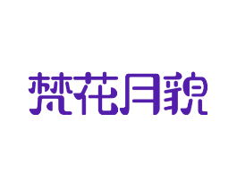 梵花月貌