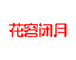 花容闭月