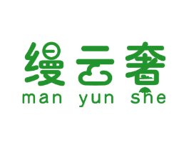 缦云奢