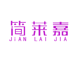 简莱嘉