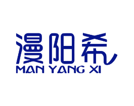 漫阳希