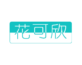 花可欣