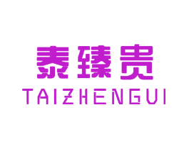 泰臻贵