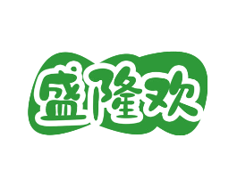 盛隆欢