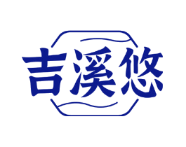 吉溪悠