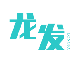 龙发