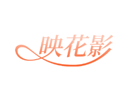 映花影