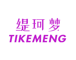 缇珂梦