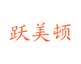 跃美顿