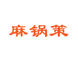 麻锅策