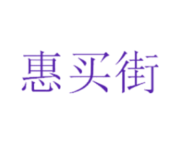 惠买街