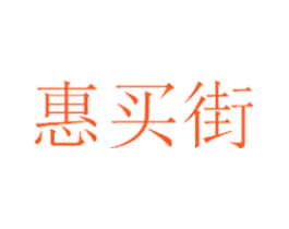 惠买街
