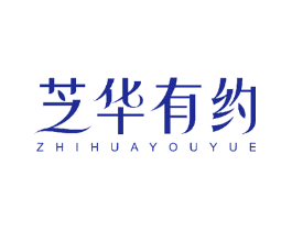 芝华有约