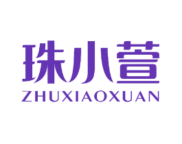 珠小萱