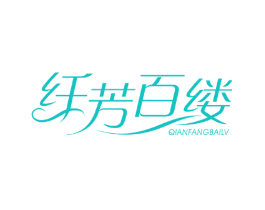 纤芳百缕