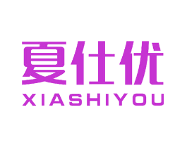 夏仕优