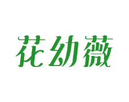 花幼薇