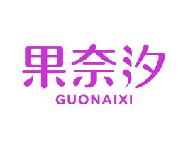 果奈汐