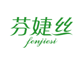芬婕丝