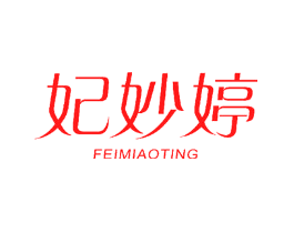 妃妙婷