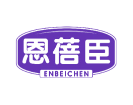 恩蓓臣