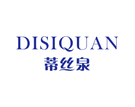 蒂丝泉