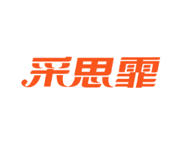 采思霏