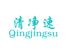 清净速