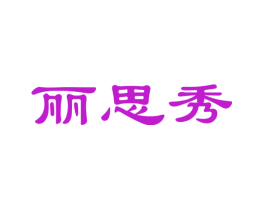 丽思秀