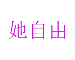 她自由