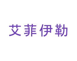 艾菲伊勒