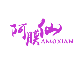 阿膜仙