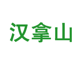 汉拿山