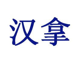 汉拿