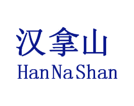 汉拿山