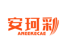 安珂彩 ANEEKECAE