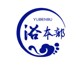 浴本部