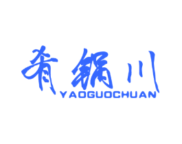 肴锅川
