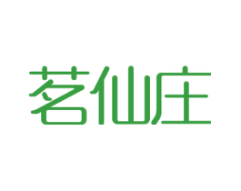 茗仙庄